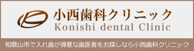 小西歯科クリニック オフィシャルサイト