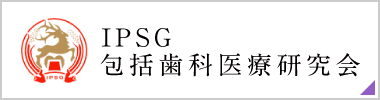 IPSG包括歯科医療研究会