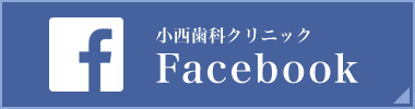 小西歯科クリニック Facebook