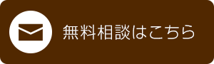 無料相談はこちら