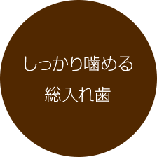 しっかり噛める総入れ歯