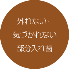 外れない・気づかれない部分入れ歯