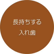 長持ちする入れ歯