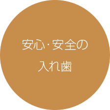 安心・安全の入れ歯