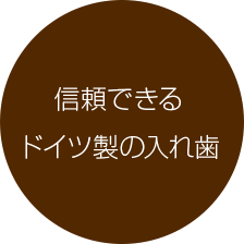 信頼できるドイツ製の入れ歯